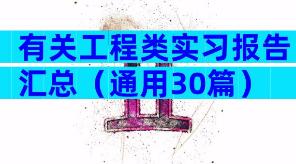 有关工程类实习报告汇总（通用30篇）