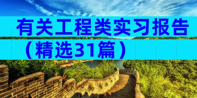 有关工程类实习报告（精选31篇）