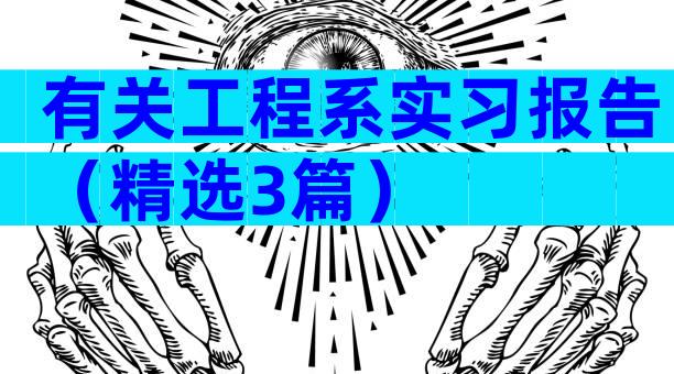 有关工程系实习报告（精选3篇）