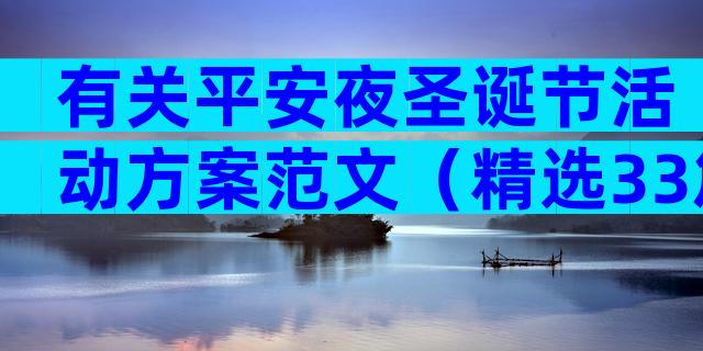 有关平安夜圣诞节活动方案范文（精选33篇）