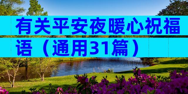 有关平安夜暖心祝福语（通用31篇）