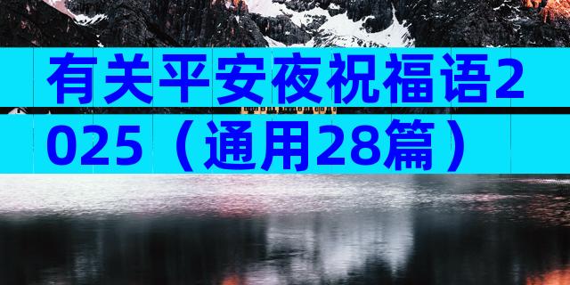 有关平安夜祝福语2025（通用28篇）
