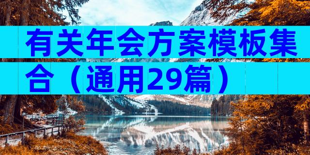 有关年会方案模板集合（通用29篇）