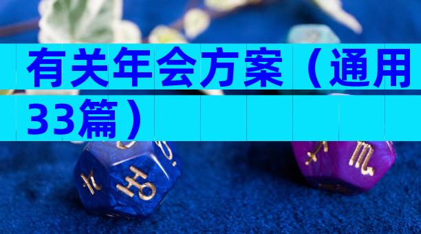 有关年会方案（通用33篇）