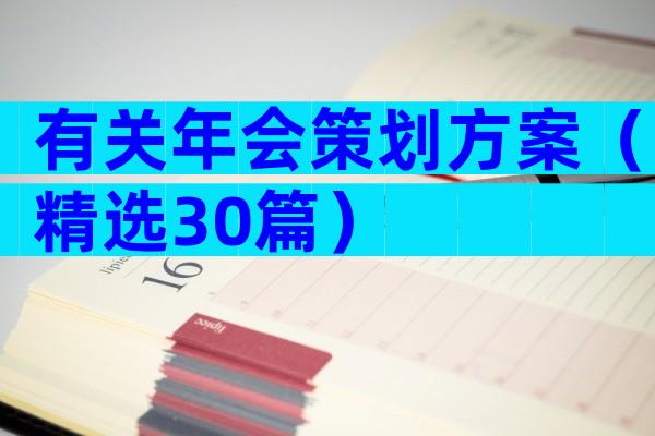 有关年会策划方案（精选30篇）