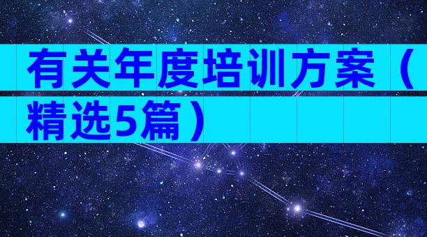 有关年度培训方案（精选5篇）