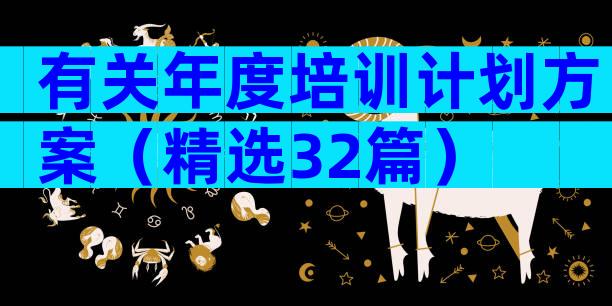 有关年度培训计划方案（精选32篇）