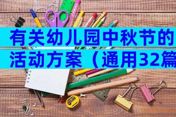 有关幼儿园中秋节的活动方案（通用32篇）