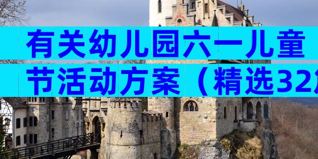 有关幼儿园六一儿童节活动方案（精选32篇）