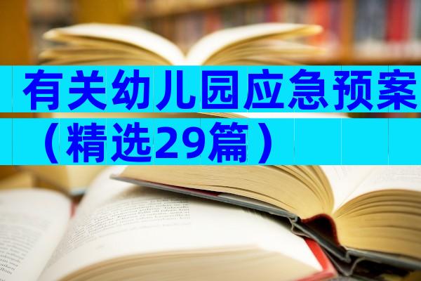 有关幼儿园应急预案（精选29篇）