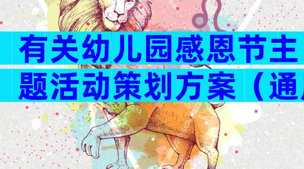 有关幼儿园感恩节主题活动策划方案（通用28篇）