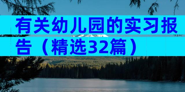 有关幼儿园的实习报告（精选32篇）