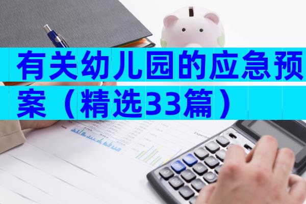 有关幼儿园的应急预案（精选33篇）