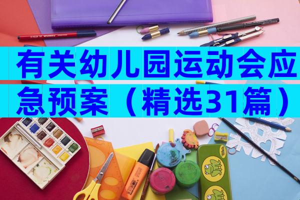 有关幼儿园运动会应急预案（精选31篇）