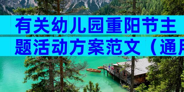 有关幼儿园重阳节主题活动方案范文（通用29篇）