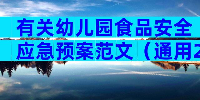 有关幼儿园食品安全应急预案范文（通用28篇）