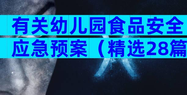 有关幼儿园食品安全应急预案（精选28篇）