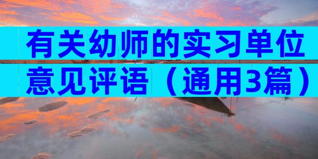 有关幼师的实习单位意见评语（通用3篇）