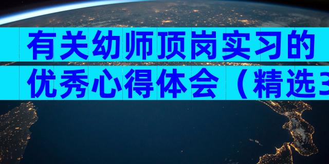 有关幼师顶岗实习的优秀心得体会（精选31篇）