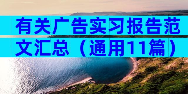 有关广告实习报告范文汇总（通用11篇）