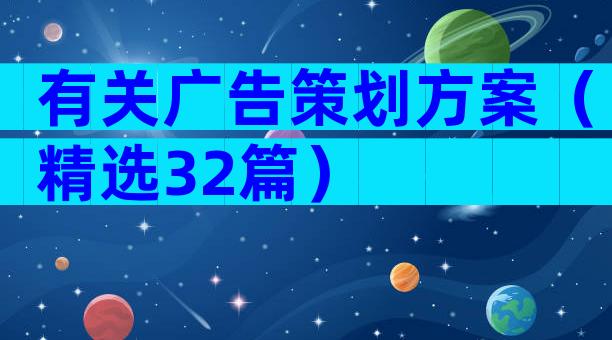 有关广告策划方案（精选32篇）