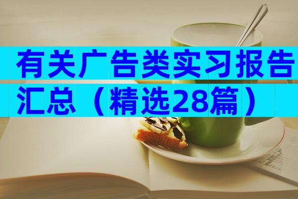 有关广告类实习报告汇总（精选28篇）