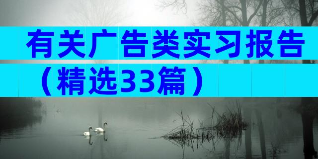 有关广告类实习报告（精选33篇）
