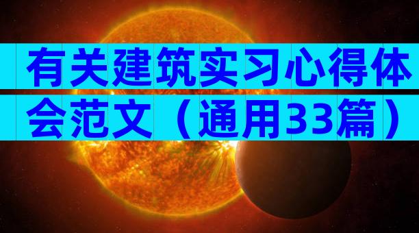 有关建筑实习心得体会范文（通用33篇）
