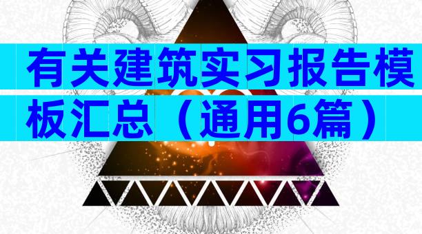 有关建筑实习报告模板汇总（通用6篇）