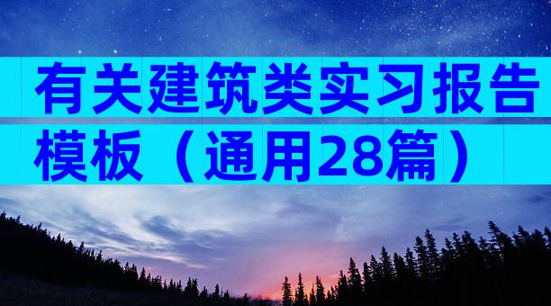 有关建筑类实习报告模板（通用28篇）