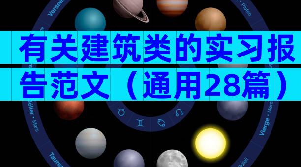 有关建筑类的实习报告范文（通用28篇）