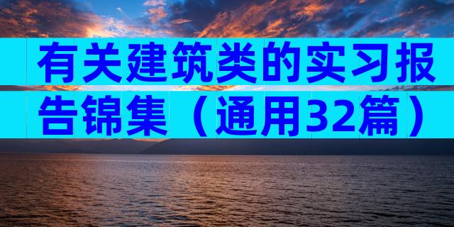 有关建筑类的实习报告锦集（通用32篇）