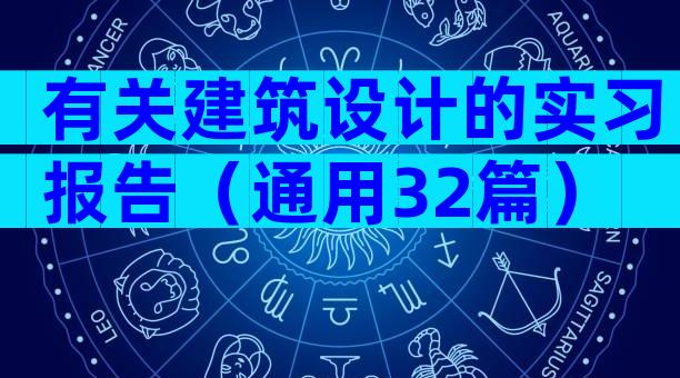 有关建筑设计的实习报告（通用32篇）