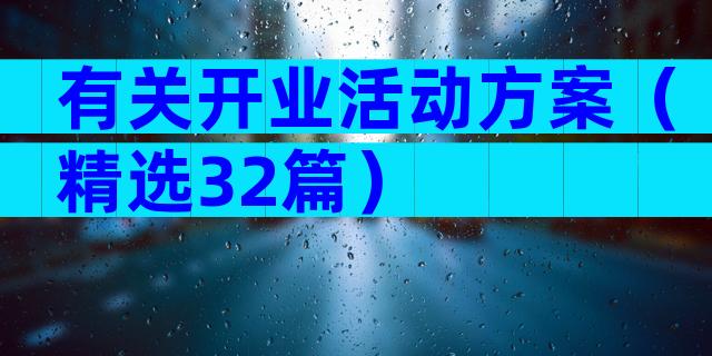 有关开业活动方案（精选32篇）