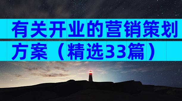 有关开业的营销策划方案（精选33篇）