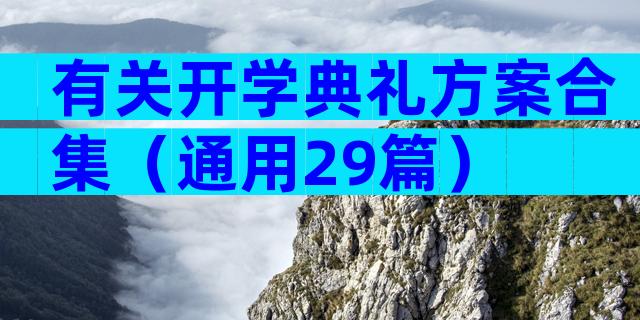 有关开学典礼方案合集（通用29篇）