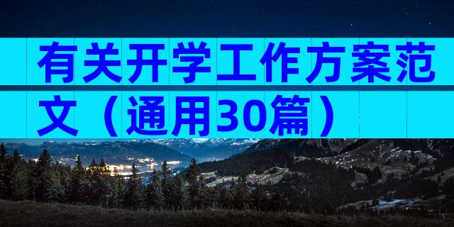 有关开学工作方案范文（通用30篇）