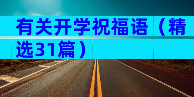 有关开学祝福语（精选31篇）