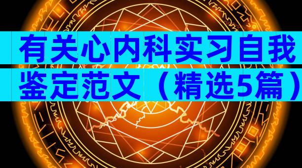 有关心内科实习自我鉴定范文（精选5篇）