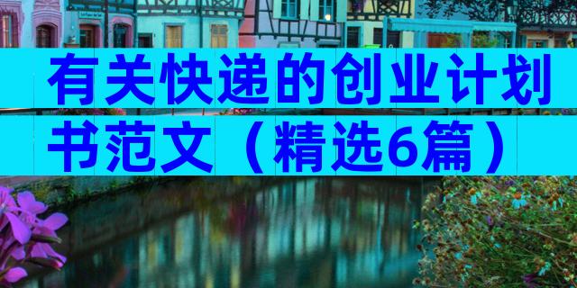 有关快递的创业计划书范文（精选6篇）