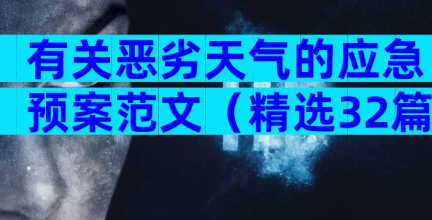 有关恶劣天气的应急预案范文（精选32篇）