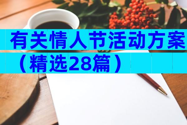 有关情人节活动方案（精选28篇）