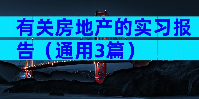 有关房地产的实习报告（通用3篇）