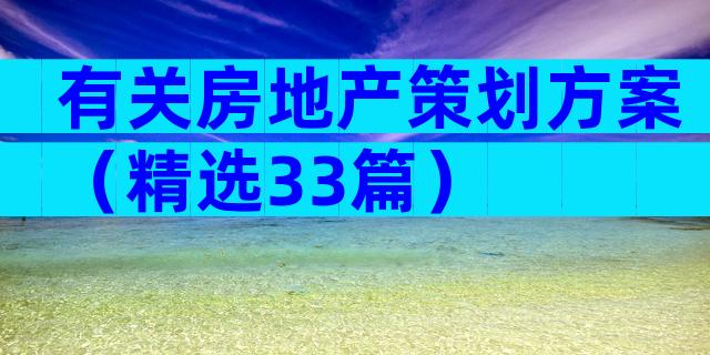 有关房地产策划方案（精选33篇）