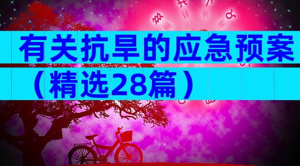 有关抗旱的应急预案（精选28篇）
