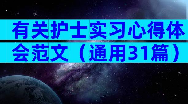 有关护士实习心得体会范文（通用31篇）