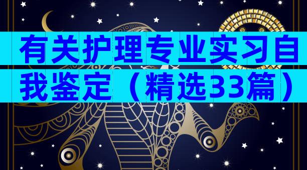 有关护理专业实习自我鉴定（精选33篇）