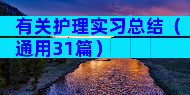有关护理实习总结（通用31篇）