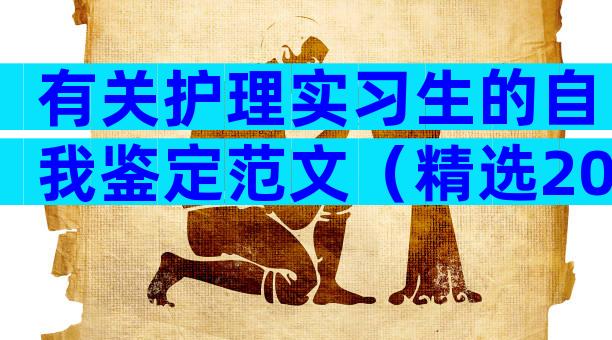 有关护理实习生的自我鉴定范文（精选20篇）