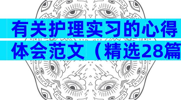 有关护理实习的心得体会范文（精选28篇）